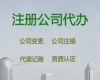 宜春公司注銷流程及費用-個體戶注冊代辦，本地代辦公司，收費標(biāo)準(zhǔn)