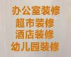 上海虹口区凉城新村街道写字楼展厅设计施工装修-房子装修翻新改造服务，局部整改装修