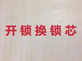 沭陽門鎖開鎖上門開鎖-開門鎖師傅，隨叫隨...