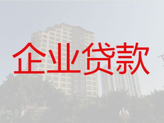 深圳中小企业创业贷款申请「公司执照贷款」为企业解决资金难题