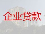 天津企业银行信用贷款代办-公司大额信用贷款，额度高，快速办理
