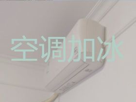 安陽空調(diào)加氟上門電話&空調(diào)故障維修，24...