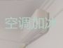 绵阳空调加氟利昂附近上门-空调移机，附近...