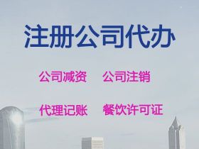 咸寧公司注冊資本變更辦理|注冊公司代辦服...