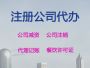 周口代办公司执照@会计评估，服务好，费用...
