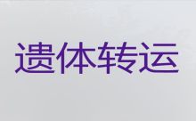 爱华镇尸体跨省返乡租车-临沧云县遗体转运服务，专业团队一站式服务