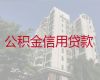 漯河舞阳县住房公积金信用贷款中介|房子抵押贷款