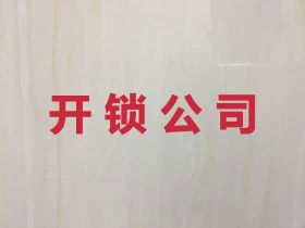 襄陽上門開鎖換鎖|24小時上門開鎖師傅，...