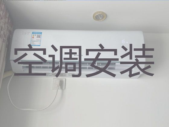 衡阳耒阳市蔡子池街道空调安装公司|空调加氟，1小时快修,24小时在线!