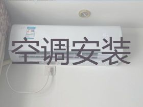 海拉尔专业空调安装移机|空调不制冷维修...