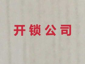 漢川市開鎖師傅電話-開密碼鎖師傅，收費...