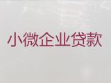 四平伊通县民营企业大额信用贷款中介公司|企业开票贷款