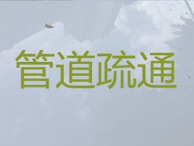 明港鎮疏通下水管道-廚房地漏堵塞疏通，...