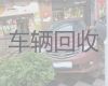 武汉江夏区舒安街道二手车回收电话-普通汽车回收