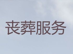 重慶綦江區(qū)殯葬禮儀服務(wù)@喪事一站式服務(wù)，...