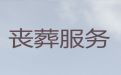 黔南福泉市丧葬服务电话@白事服务公司电话，有竞争力的价格