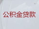 怀化麻阳县公积金贷款代办中介|农户贷款