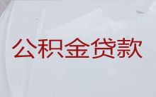 九江庐山市公积金贷款代办-抵押担保公司