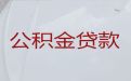 泉州晋江市个人公积金银行信用贷款，企业税票贷