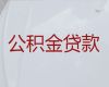重庆巫溪县公积金信用贷款中介，抵押贷款办理
