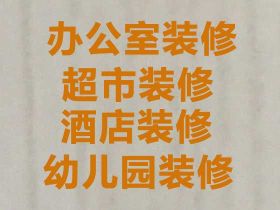 酒泉寫字樓辦公室裝修設計-普通住宅裝修設...