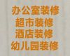 三江侗族自治县写字楼装修设计服务-柳州本地房子装修装饰公司，办公复原