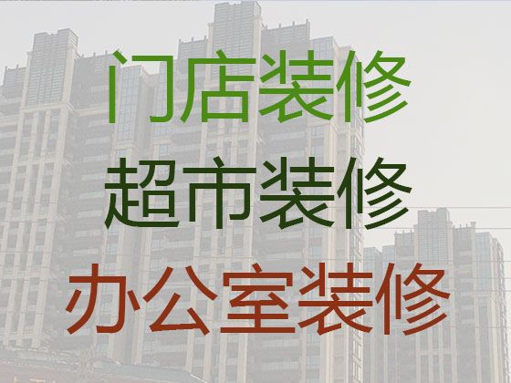 张北县油篓沟镇超市装修装饰服务|二手房屋装修翻新，装修施工