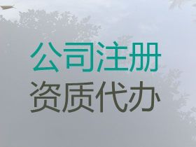 濟(jì)源市公司注冊代理公司@ISO2700...