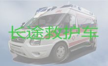 楚雄禄丰市跨省长途救护车出租转运，长途120急救车租赁