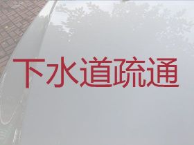 銅川疏通下水道|廁所疏通，快速上門疏通