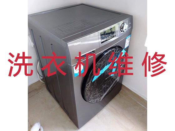 成都龙泉驿区西河街道家用洗衣机故障维修-干洗机维修，收费透明合理