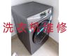 曲靖富源县胜境街道滚筒洗衣机维修-冰箱维修，正规维修公司
