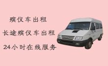 郑州殡仪车租车服务电话|郑州运送遗体返乡租殡葬车，放心选择，全国就近派车