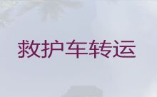 萍乡莲花县私人救护车转运电话号码|病人转院救护车