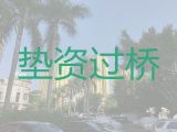 兴化过桥垫资贷款|企业抵押担保贷款