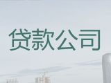 潍坊临朐县办理银行贷款中介电话-小微企业贷款