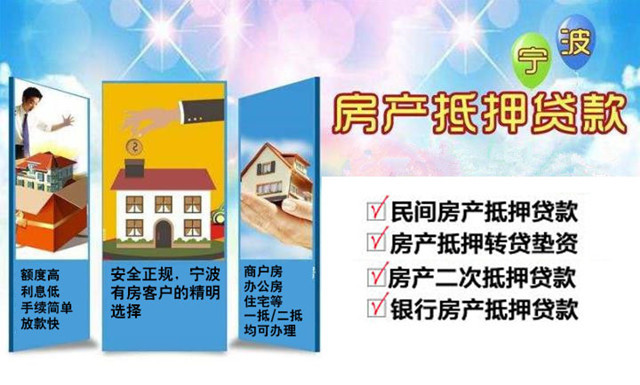 宁波房屋抵押贷款公司-宁波按揭房抵押贷款，一押、二押均可贷