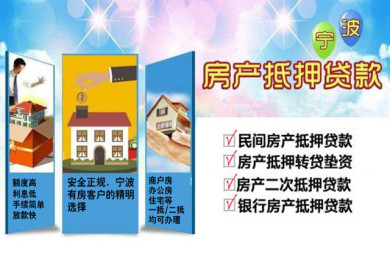 宁波房子抵押银行贷款|住房抵押贷款|为您办理个人住房抵押银行贷款