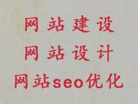 遂寧專業(yè)網(wǎng)站建設(shè)服務(wù)#做網(wǎng)站，服務(wù)可靠