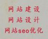 衡水SEO網(wǎng)絡(luò)推廣，網(wǎng)站建設(shè)推廣服務(wù)，網(wǎng)站制作