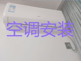 貴陽空調安裝上門安裝，空調加氟，專業空調...
