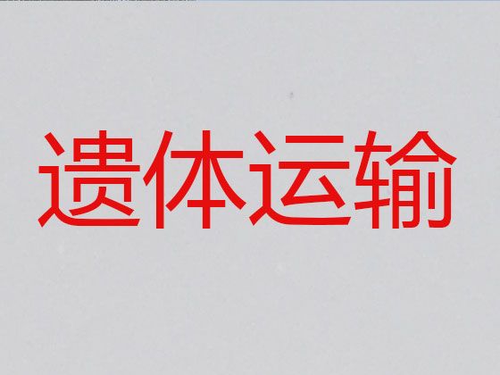 桂林资源县殡仪车出租|运送骨灰，24小时服务热线