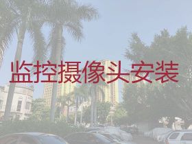 平陽安防監控安裝服務-學校安裝監控，價格...