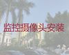 武汉江岸区新村街道监控安装维修上门安装电话-酒店安装监控，快速上门安装