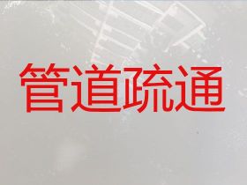 滄州管道疏通師傅-疏通廁所，附近上門疏通