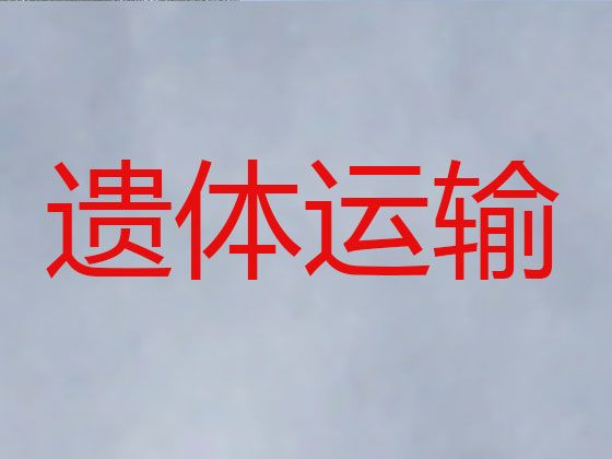 锡林郭勒盟西乌珠穆沁旗遗体运输跨省-遗体长途运送，专业团队为您服务