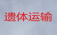 濮阳县八公桥镇尸体返乡车出租价格-骨灰盒长途运输，异地跨省市转运服务