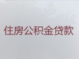 黄冈武穴市个人公积金信用贷款-房屋抵押贷款