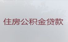 安庆岳西县公积金贷款代办中介公司|房屋装修贷款