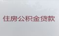 江门台山市个人公积金信用贷款中介公司电话，房子装修贷款